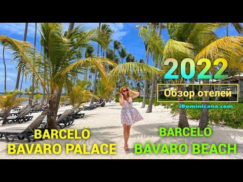 Обзор отелей Barcelo Bavaro Beach, Barcelo Bavaro Palace, Доминикана 2022 (ч. 1) - IDominicana.com