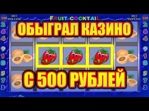 КАК ИГРАТЬ С 500РУБЛЕЙ БЕЗ РИСКА? КАЗИНО ВУЛКАН ИГРОВОЙ АВТОМАТ КЛУБНИЧКИ