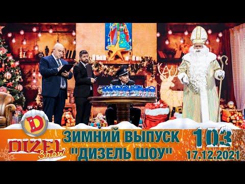 Дизель Шоу 2021 – 103 НОВЫЙ ВЫПУСК – 17.12.2021 | ЮМОР ICTV