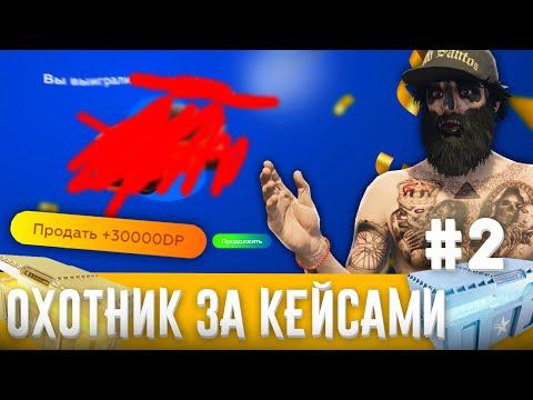 ОХОТНИК ЗА КЕЙСАМИ на GTA 5 RP #2 - ЛЮТО ПОВЕЗЛО!!