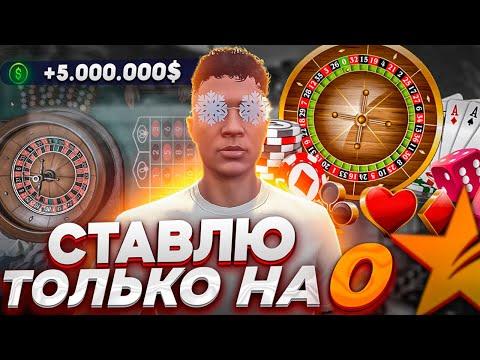 ПОДНЯЛ 18.000.000$ В КАЗИНО! ЛЮТЫЕ СТАВКИ НА НУЛИ! ТАКТИКА  В КАЗИНО GTA 5 RP!