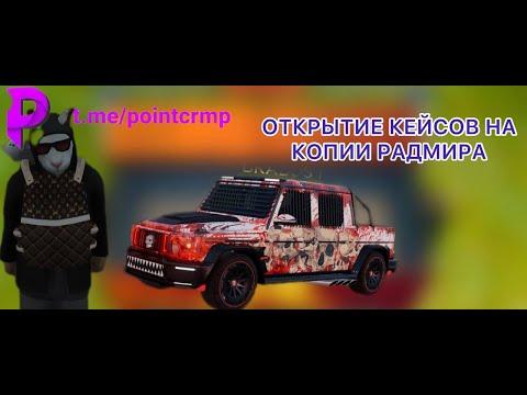 ОТКРЫТИЕ КЕСОВ НА ЛУЧШЕ КОПИИ РАДМИРА-POINT RP!|ВЫБИЛ ЗОЛОТО!?