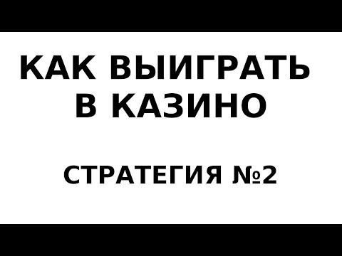 Как выиграть в казино. Моя рабочая стратегия №2