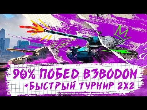 ИГРА В 90% ПОБЕД на десятках + БТ 2х2 ► Tanks Blitz