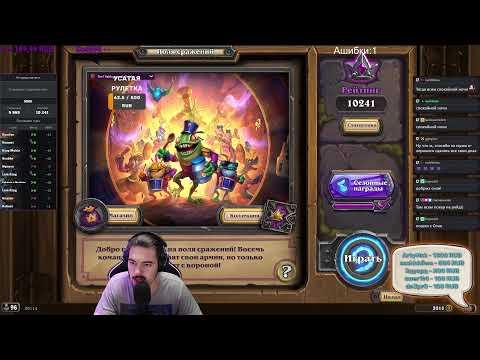 10к+ | топ 200 Eu. Hearthstone Battlegrounds Stream // Поля Сражений стрим