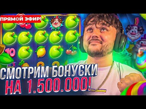 СМОТРИМ 30 ВЫБИТЫХ БОНУСОК НА 1.500.000! Заносы недели С ФРГ! СТРИМ ОНЛАЙН