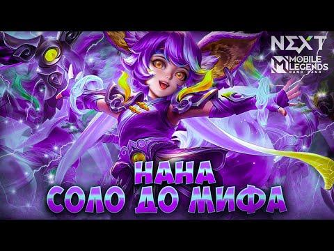 NEW!! НАНА СОЛО С НУЛЯ ДО МИФА  |  ЧИЛСТРИМ | ЧЕЛЛЕНДЖ | ЧАСТЬ 4 MOBILE LEGENDS