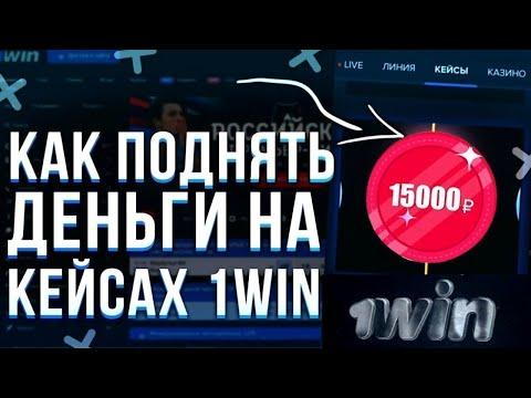 ОТКРЫЛ КЕЙСЫ НА 1WIN/ ТАКТИКА НА КЕЙСЫ 1WIN 2022/