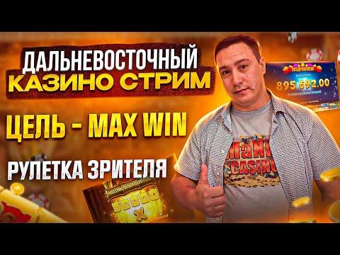 СТРИМ В ОНЛАЙН КАЗИНО | НУЖЕН MAX WIN | РУЛЕТКА ЗРИТЕЛЯ | ЗАНОСЫ НЕДЕЛИ