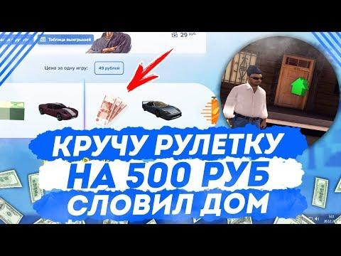 СЛОВИЛ ДОМ ПО ГОСУ | КРУЧУ РУЛЕТКУ НА 500 РУБЛЕЙ | КАЗИНО НА DIAMOND RP