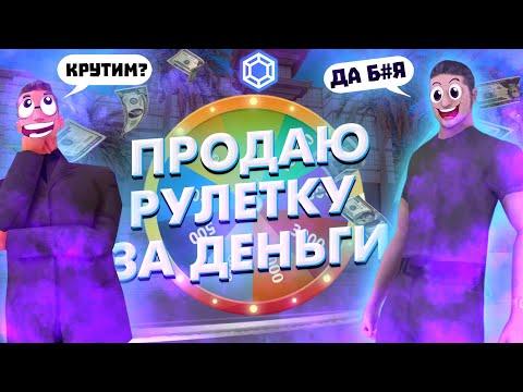 ПРОДАЮ РУЛЕТКУ ИГРОКАМ BRILLIANT RP ЗА ДЕНЬГИ