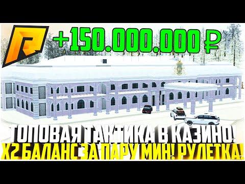 Х2 БАЛАНС ЗА ПАРУ МИНУТ! ТОПОВАЯ ТАКТИКА ДЛЯ ИГРЫ В КАЗИНО! РУЛЕТКА НА РАДМИРЕ! - RADMIR CRMP