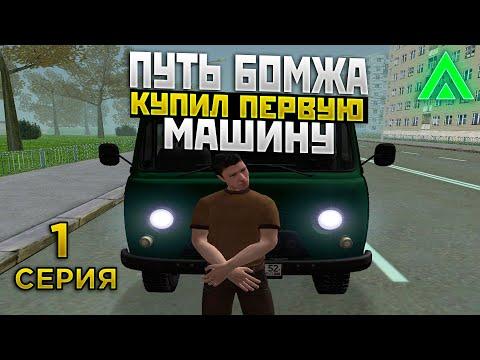 ПУТЬ БОМЖА КУПИЛ ПЕРВУЮ МАШИНУ! 1 СЕРИЯ НА AMAZING RP GREEN CRMP ROLEPLAY