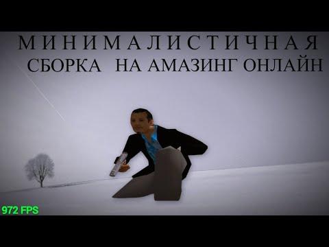 МИНИМАЛИСТИЧНАЯ СБОРКА НА AMAZING RP  // СБОРКА AMAZING RP // СБОРКА AMAZING ONLINE // Gta In Desc