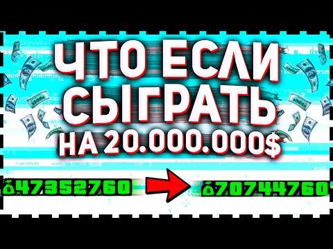 ЧТО ЕСЛИ СЫГРАТЬ НА 20.000.000$ В КАЗИНО на АРИЗОНА РП в ГТА САМП