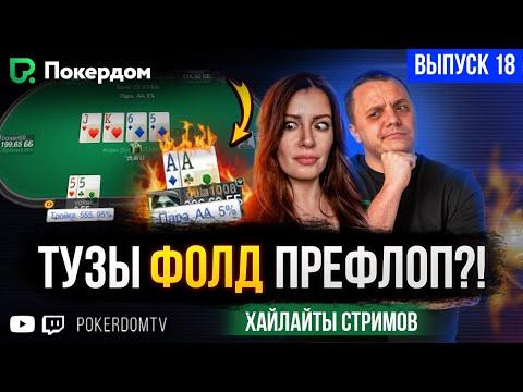 Тузы идут в пас? Покер нарезка хайлайтов Покердом ТВ / №18