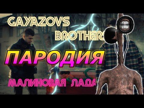 GAYAZOV$ BROTHER$ – Малиновая Лада! Пародия и песня про Сиреноголового! Клип про Siren Head!