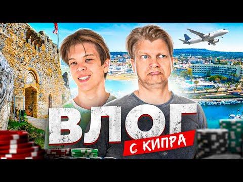 ВЛОГ с КИПРА — покер, первый полет, замок Иллариона