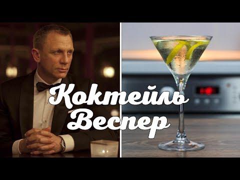 Коктейль Джеймса Бонда - Веспер | Vesper Martini Cocktail