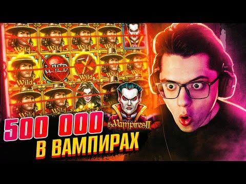 ЗАНОС НА 500 000 В THE VAMPIRES 2!