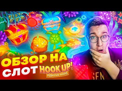 Новый Слот Hook Up! Fishing Wars для Заносов Недели обзор от Лорда Трепутина / Вселенная Казино