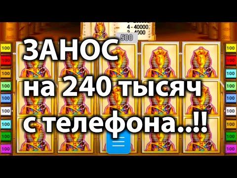 Занос на 240 тысяч с телефона! В казино вулкан старс игровой автомат бук оф ра! Заносы недели стрим.