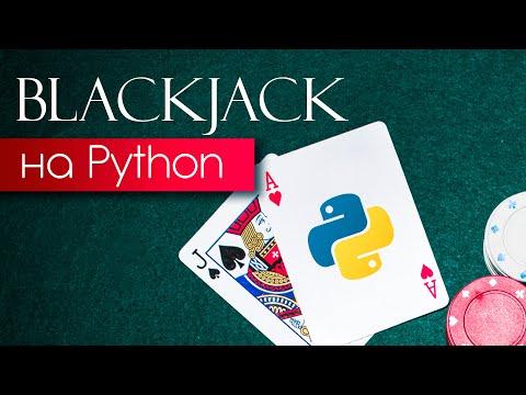 Создание игры BlackJack на Python с нуля