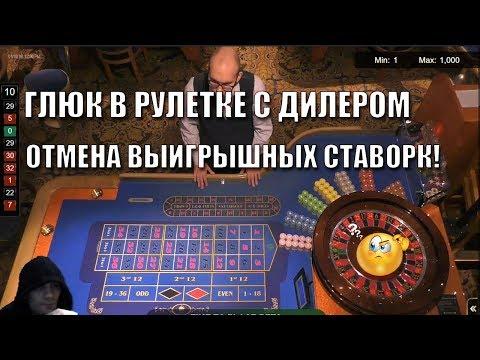 Глюк в Рулетка с живым дилером от Ezugi. Отмена выигрышных ставок