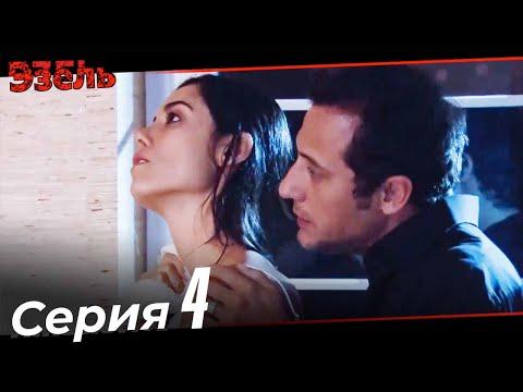 Эзель Турецкий Сериал 4 Серия (Длинная версия)