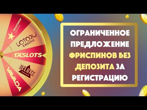 Бездепозитные бонусы от казино Чемпион, Лотору, Deluxe, Вавада, 1хслотс - промокоды, фриспины