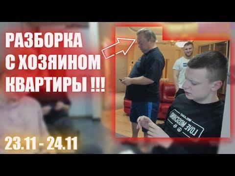 MELLSTROY / МЕЛСТРОЙ / РАЗБОРКА С ХОЗЯИНОМ КВАРТИРЫ !!!