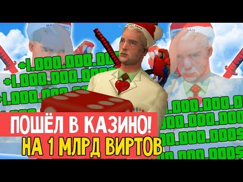 СЫГРАЛ НА 1МЛРД ВИРТОВ В НОВОМ КАЗИНО ARIZONA RP