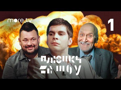 СЕРГЕЙ ЖУКОВ / БОГДАН ЛИСЕВСКИЙ / Плюшки шоу #1