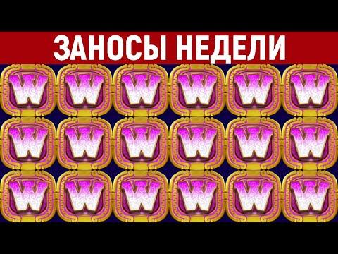 ЗАНОСЫ НЕДЕЛИ.ТОП 10 больших выигрышей. Занос X41500. 425 выпуск