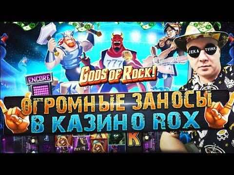 ОГРОМНЫЕ ЗАНОСЫ В КАЗИНО ROX