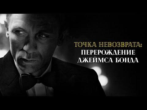 Точка невозврата - Как Джеймс Бонд превратился в убийцу