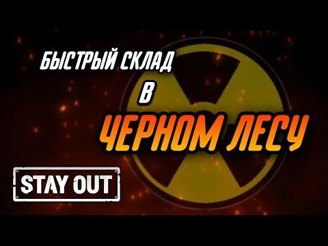 КАК БЫСТРО ОТКРЫТЬ КЛАДОВЩИКОВ В ЧЕРНОМ ЛЕСУ|УСОВ И КРАСНОЕ|Stay Out|Stalker Online|EU1