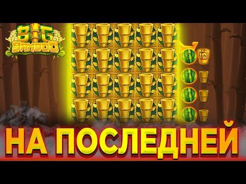 НА ПОСЛЕДНЕМ БОНУСЕ ПОЙМАЛ ЗАНОСЫ НЕДЕЛИ / BIG BAMBOO  НЕВЕРОЯТНЫЙ СЛОТ ОТВЕЧАЮ