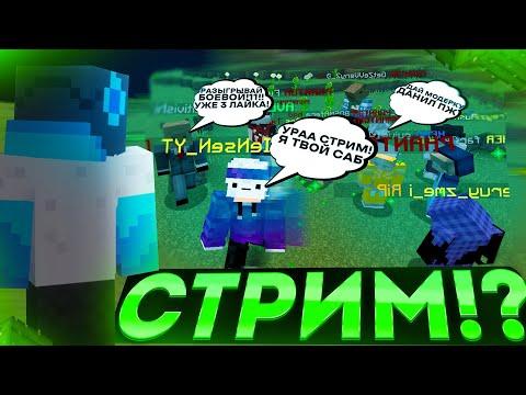 СТРИМ НА САНРАЙСЕ! ГРИФЕРИМ И ОБЩАЕМСЯ С ВАМИ!