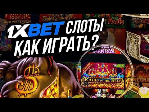 1XBET КАЗИНО . 1XBET СЛОТЫ КОТОРЫЕ ДАЮТ . 1XBET СЛОТЫ ЛУЧШИЕ