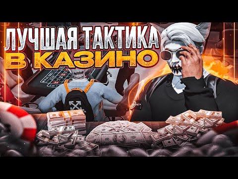 ЛУЧШАЯ ТАКТИКА В КАЗИНО НА ГТА 5 РП | КАК ВСЕГДА ВЫИГРЫВАТЬ В КАЗИНО В GTA 5 RP | ПРОВЕРКА ТАКТИК