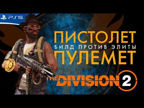 THE DIVISION 2 - Билд Пистолет-Пулемет против Элиты - Темная Зима, Леди Смерть, Обратный Удар