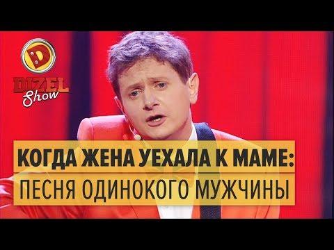 Когда жена уехала к маме: песня одинокого мужчины — Дизель Шоу | ЮМОР ICTV