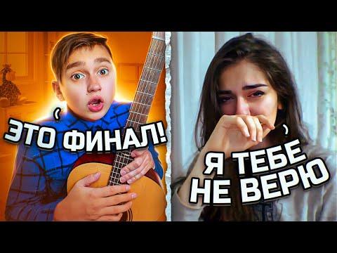 МАЛЫШ ГИТАРИСТ и ЧАТ РУЛЕТКА | ЛЮТЫЙ ФИНАЛ | ЭТО ВЫБРАЛ ТЫ! | ЯРИК БРО