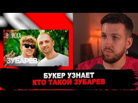 БУКЕР СМОТРИТ ВПИСКУ С ЗУБАРЕВЫМ