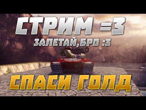 СТРИМ ТАНКИ ОНЛАЙН! ЗАБЕРИ БЕСПЛАТНЫЕ УЛЬТРАКОНТЫ! РУЛЕТКА СПАСИ ГОЛДЫ! ХР ВР! ХАЛЯВА!