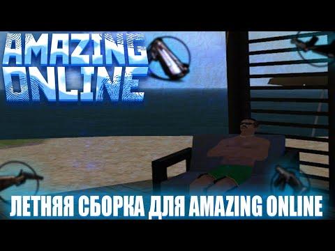 CАМАЯ ЛУЧШАЯ ЛЕТНЯЯ СБОРКА ДЛЯ AMAZING ONLINE | SUMMER GTA AMAZING ONLINE [АКТУАЛЬНО]