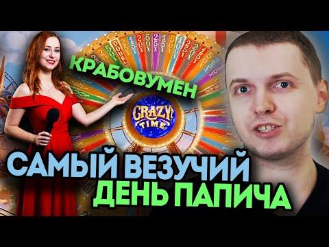 ПАПИЧУ ДИКО ФОРТИТ В CRAZY TIME! - ЛУЧШИЕ МОМЕНТЫ ПАПИЧ КАЗИНО