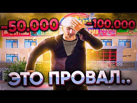 ПОЛНЫЙ ПРОВАЛ! САМЫЙ ЖЁСТКИЙ СЛИВ ДЕНЕГ В КАЗИНО РАДМИР! (RADMIR RP L CRMP)